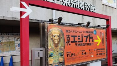 江戸東京博物館の「古代エジプト展　天地創造の神話」を感動して2回も見てきてしまいました