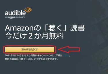 AmazonのAudibleが2ヶ月（2冊）無料だというので申し込んでみました