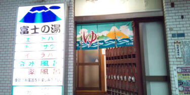 台東区橋場の「富士の湯」無料サウナがコロナで使用中止に