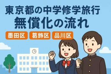 【まとめ情報】墨田区・葛飾区・品川区・足立区で中学校修学旅行が無償化へ！所得制限なしの子育て支援策を徹底解説